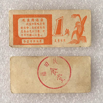       带雨露1角广东福田队食堂流通品相1枚真品如图供应票证旧藏文玩艺术收藏 -       带雨露1角广东福田队食堂流通品相1枚真品如图供应票证旧藏文玩艺术收藏