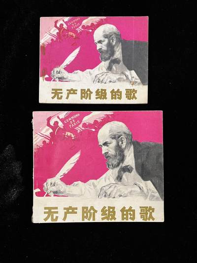 【麦稀奇首场】连环画拍卖 - 无产阶级的歌（2本合拍）