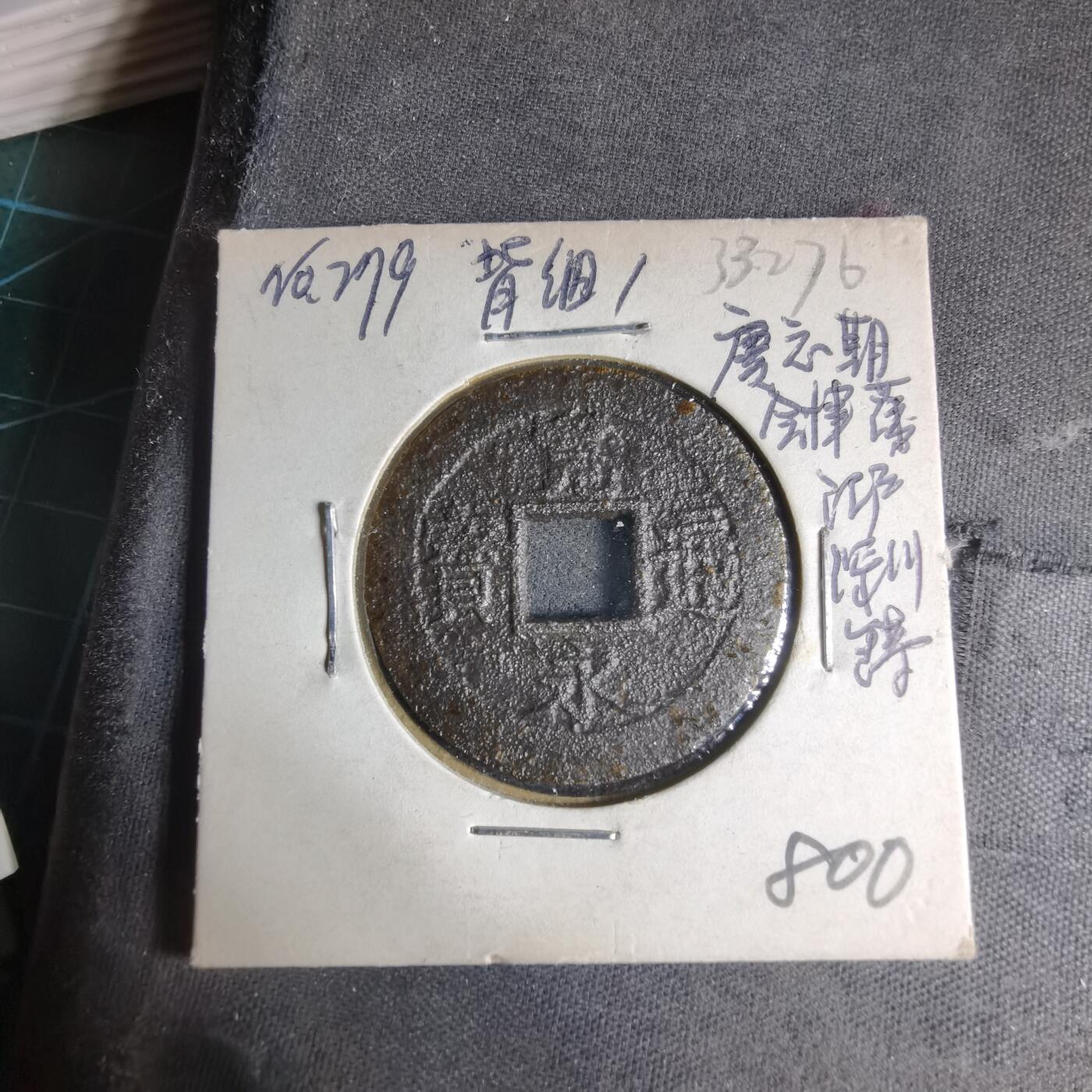 沼泽如烟--第1033场 宽永通宝背细