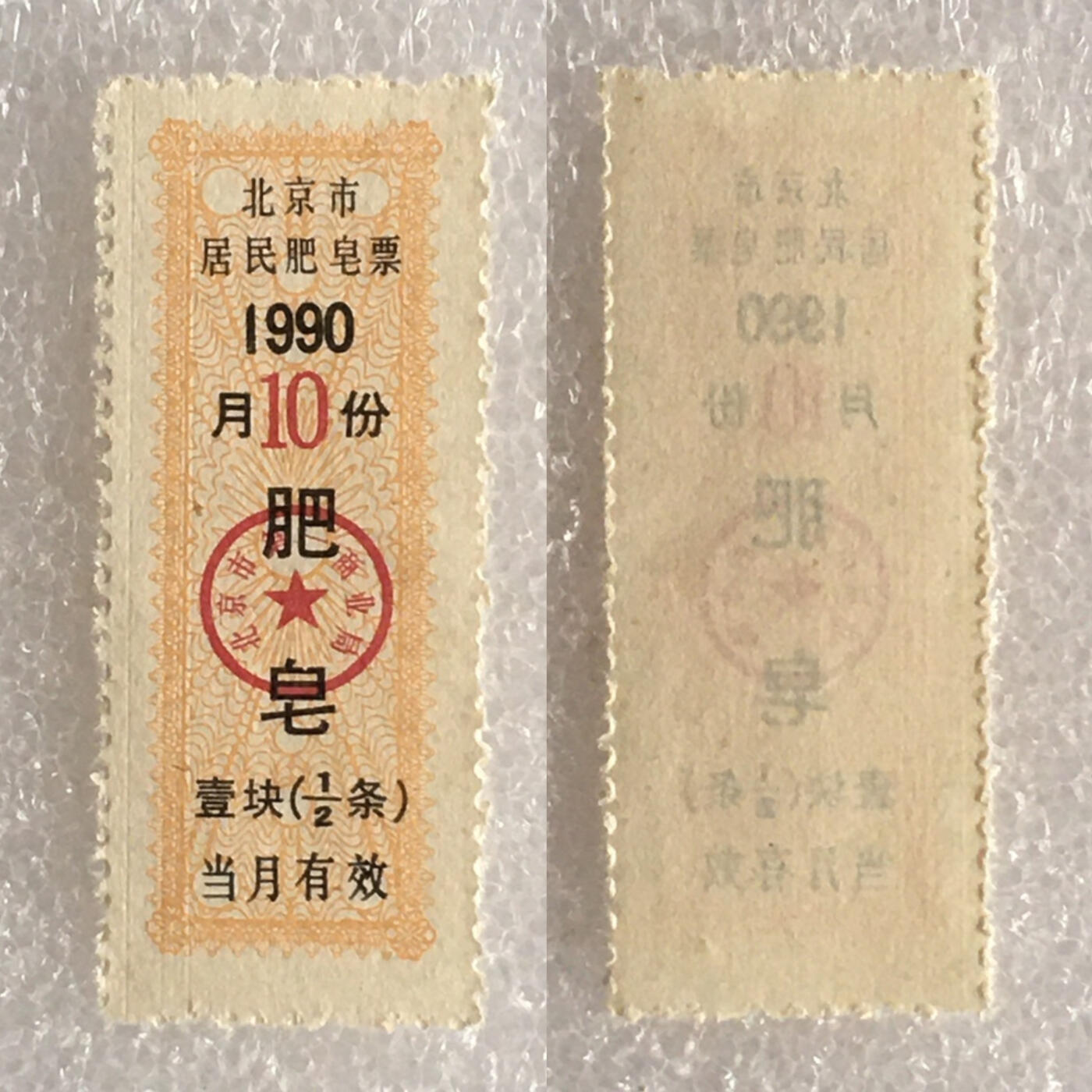         稀少1990年北京市居民肥皂票全新品相未流通1枚原版真品如图供应票证旧藏文玩艺术收藏