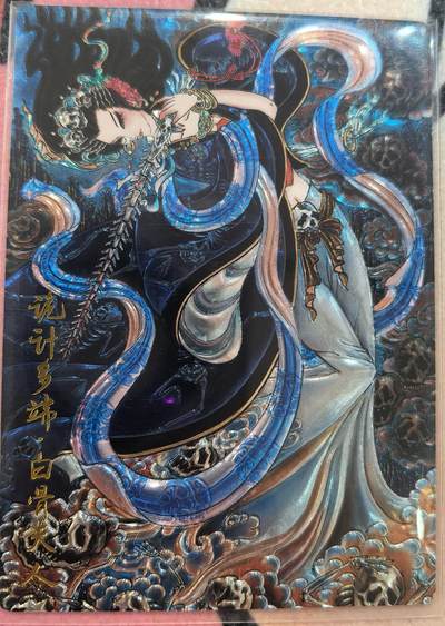 丫丫卡拍-流拍&复数专场✉邮费减半（3月24日21：00截拍） - 【光刻】齐卡《心染》白骨夫人