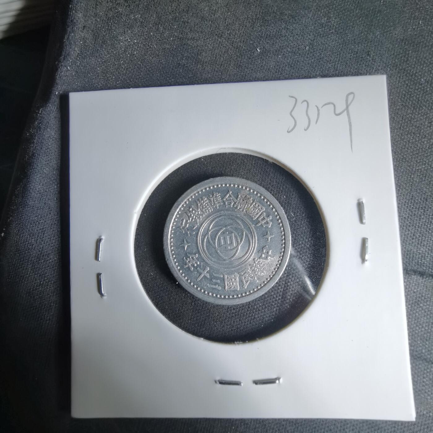 沼泽如烟--第1033场 民国三十年联合准备银行五分