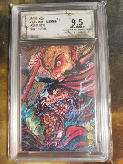 阳大大卡牌拍卖第105期（持续收拍品，周五晚上九点截拍，进群福利早知道） - 2025 西游宝莲奇缘 权迎东 大圣爷 保萃评级529极限9.5分面10