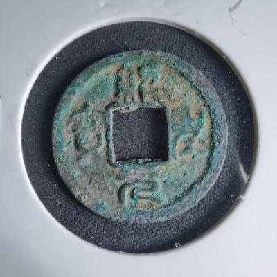 沼泽如烟--第1033场 - 绍圣元宝