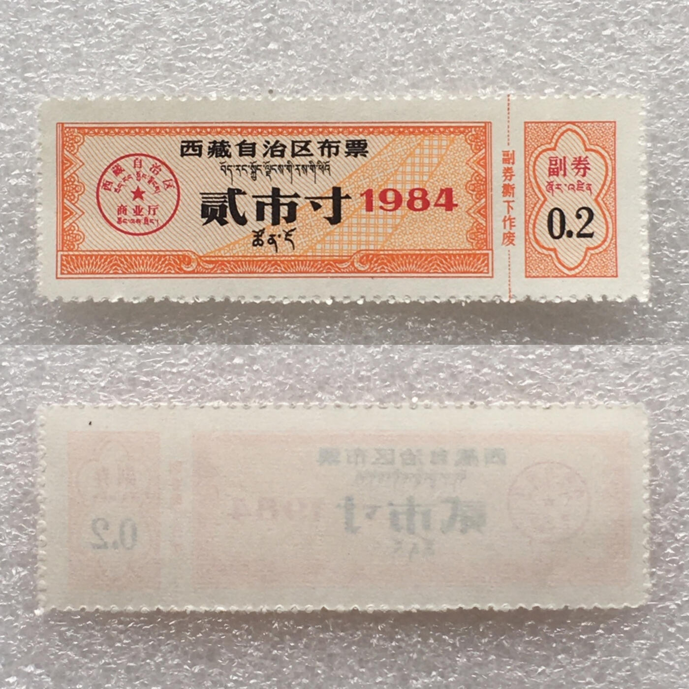       稀少1984年西藏自治区布票双语全新品相未流通1组4枚原版真品如图供应票证旧藏文玩艺术收藏