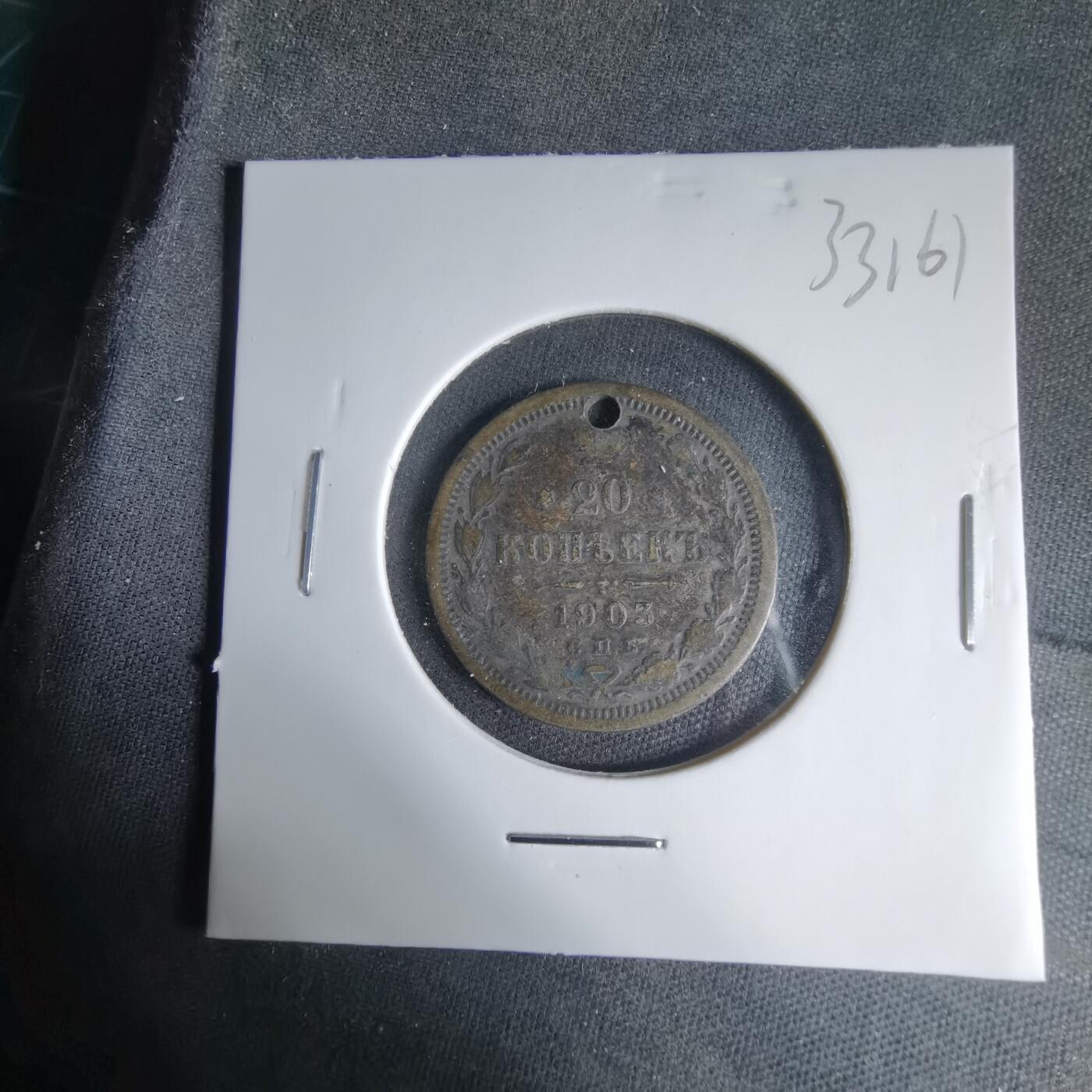 沼泽如烟--第1033场 沙俄1903年20戈比