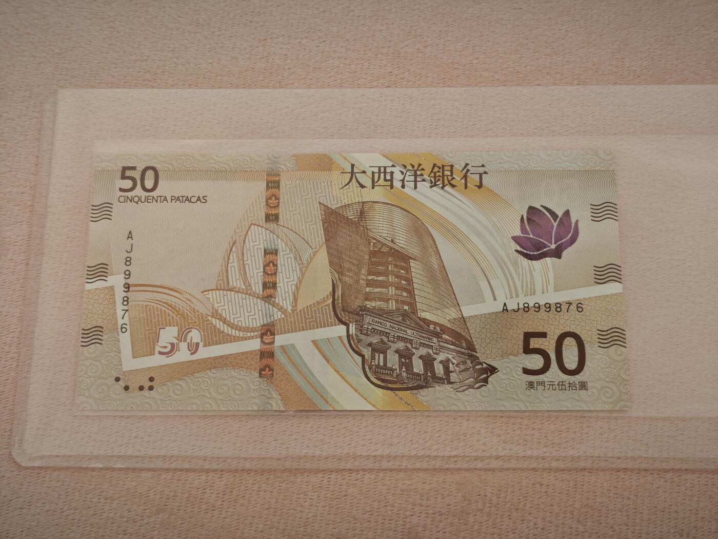 澳门纸币专场 (星期一晚上6点开拍)  澳门币 2020年大西洋50元 AJ899876 倒顺子