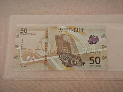澳门纸币专场 (星期一晚上6点开拍)  - 澳门币 2020年大西洋50元 AJ899876 倒顺子