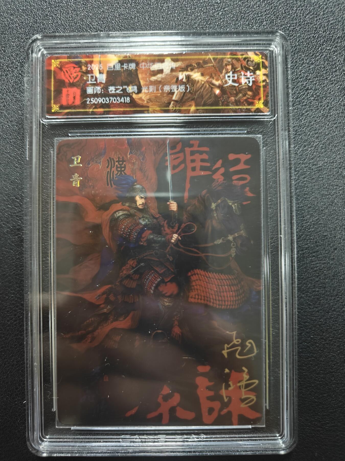 天玑星卡拍第181期《3.26周四截拍》持续收拍收评中 满赠卡需备注 【亲签卡】百里卡牌 中华百将传 卫青 光刻 CCG专属标