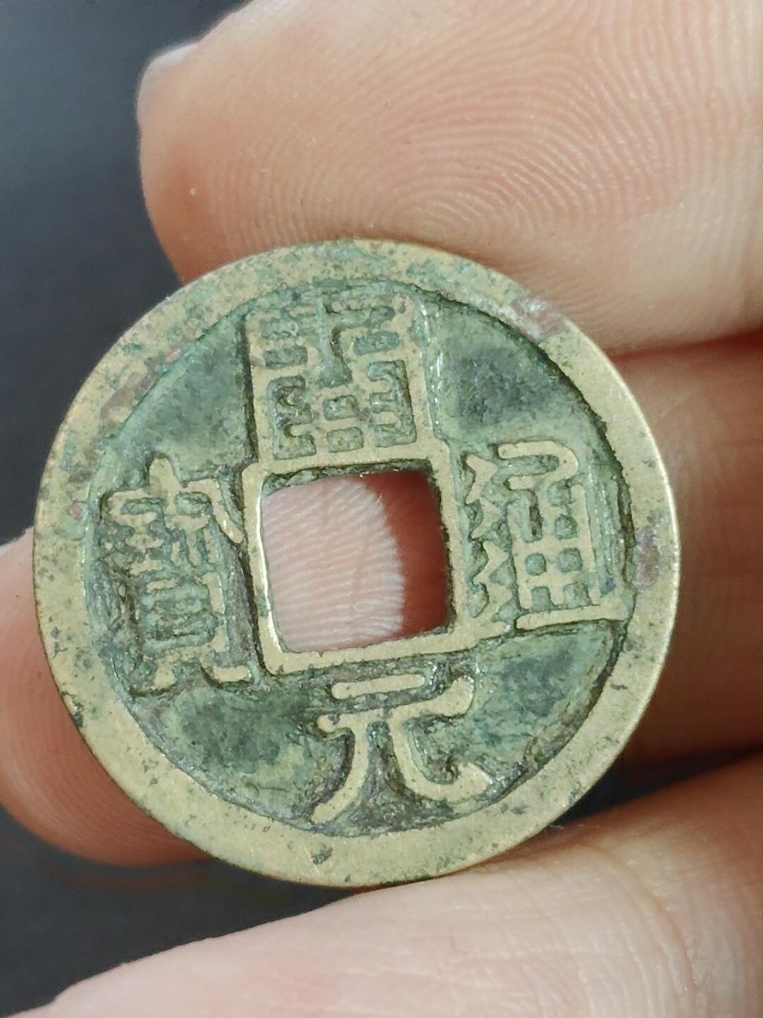 猩哥外币小铺➨【第223场】 开元通宝左挑元