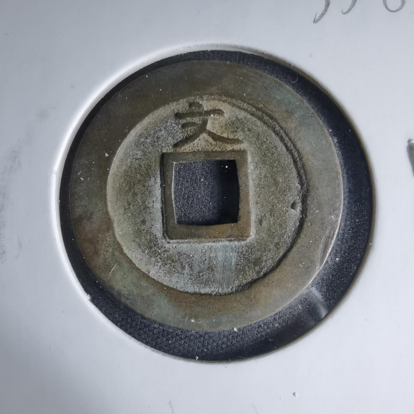 沼泽如烟--第1033场 宽永通宝背文