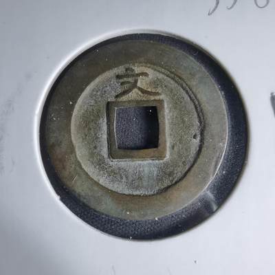 沼泽如烟--第1033场 - 宽永通宝背文