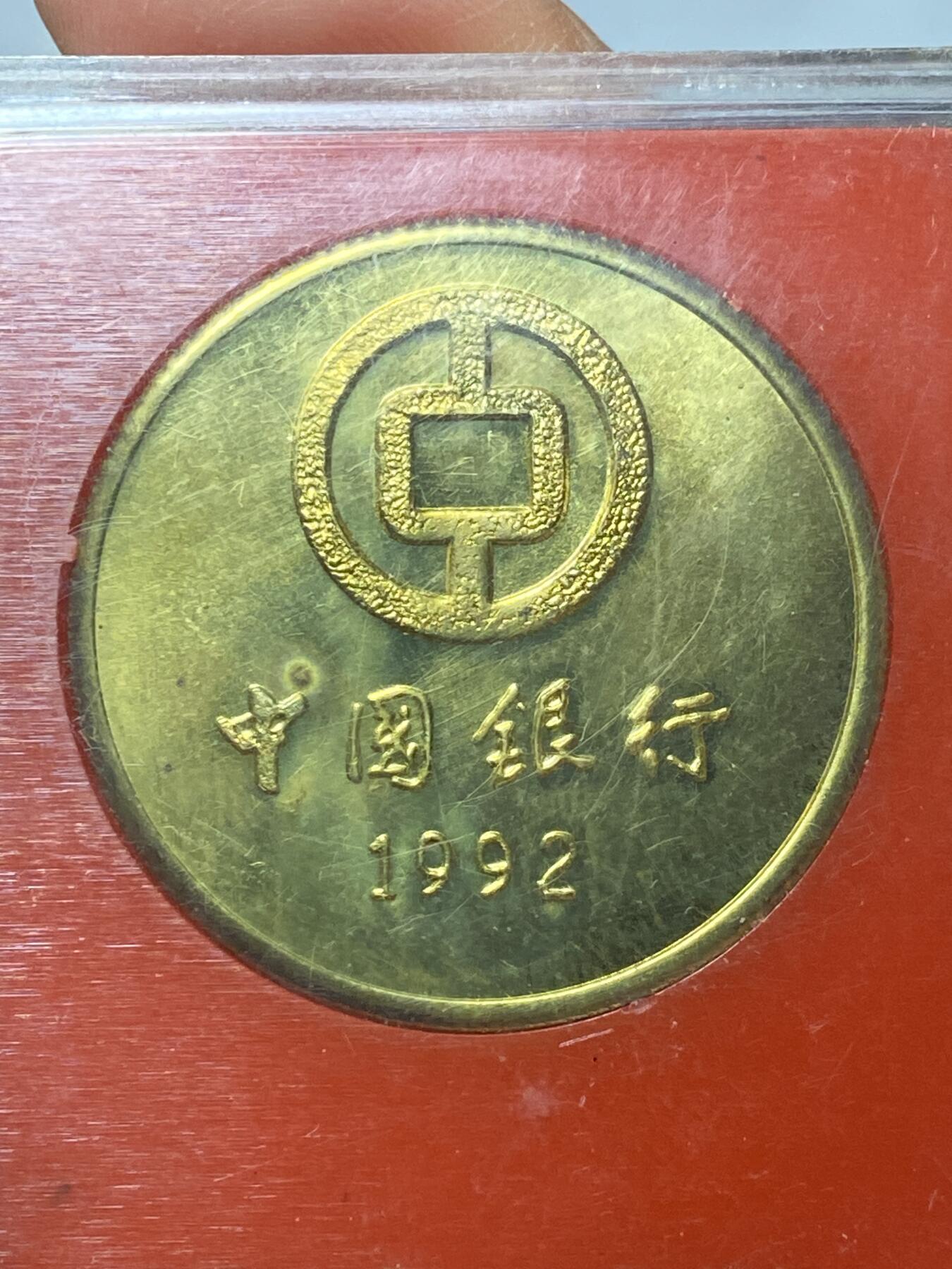 2026年第三十七场(总第二百零六场）德紧纸币特拍场(佣金3%，最低1元) 原盒–1992年中国银行成立80周年镀金纪念铜章