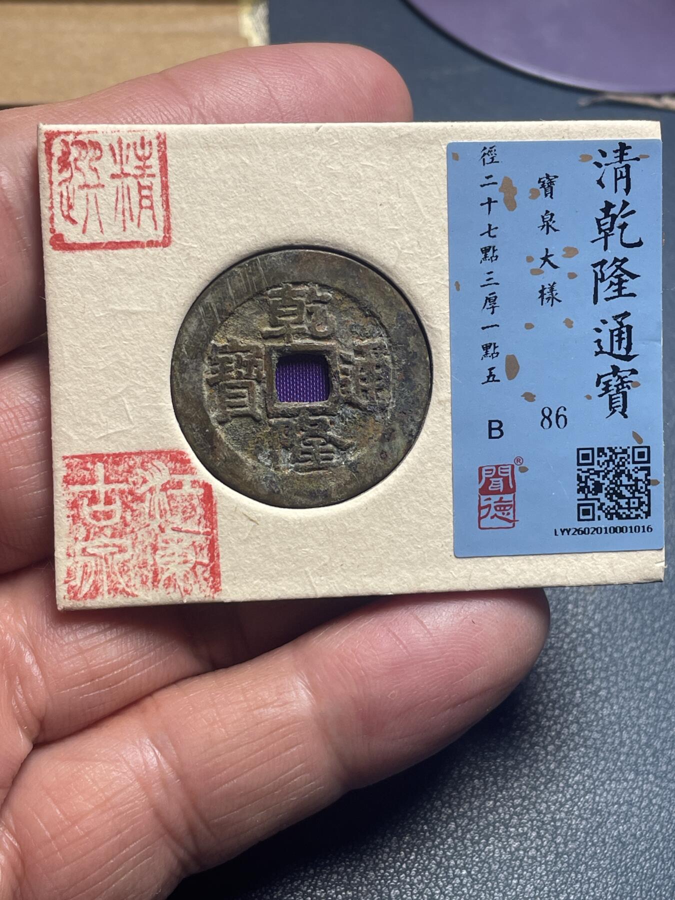 品味人生 乾隆通宝大样一枚闻德 86