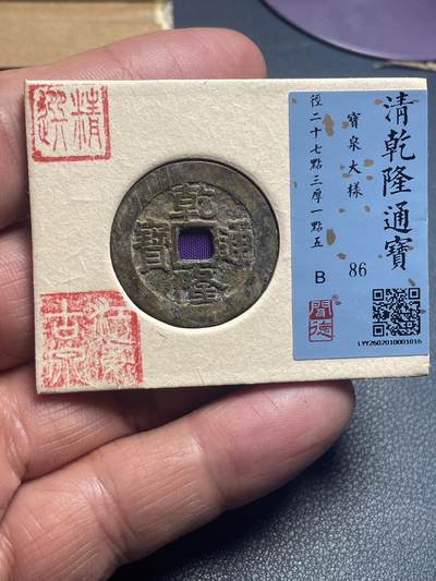 品味人生 乾隆通宝大样一枚闻德 86