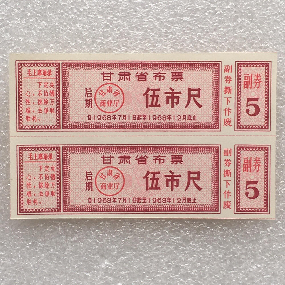       稀少1968年甘肃省布票伍市尺全新品相未流通1小版2连体原版真品如图供应票证旧藏文玩艺术收藏