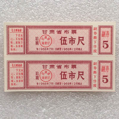       稀少1968年甘肃省布票伍市尺全新品相未流通1小版2连体原版真品如图供应票证旧藏文玩艺术收藏 -       稀少1968年甘肃省布票伍市尺全新品相未流通1小版2连体原版真品如图供应票证旧藏文玩艺术收藏