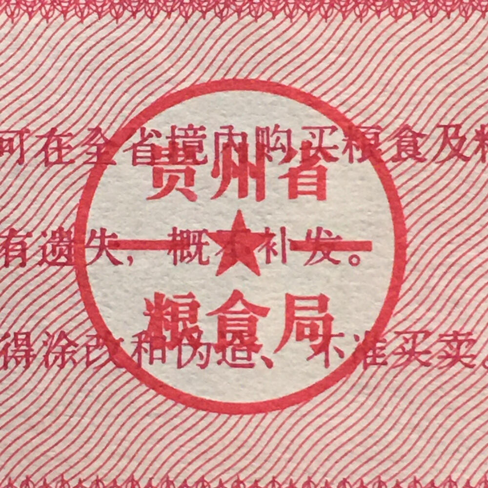        1977年贵州省地方粮票流通品原票版硬好品1套3枚原版真品如图供应票证旧藏文玩艺术收藏