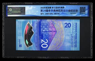 品味人生 冬奥钞豹子号二张爱藏 67/68