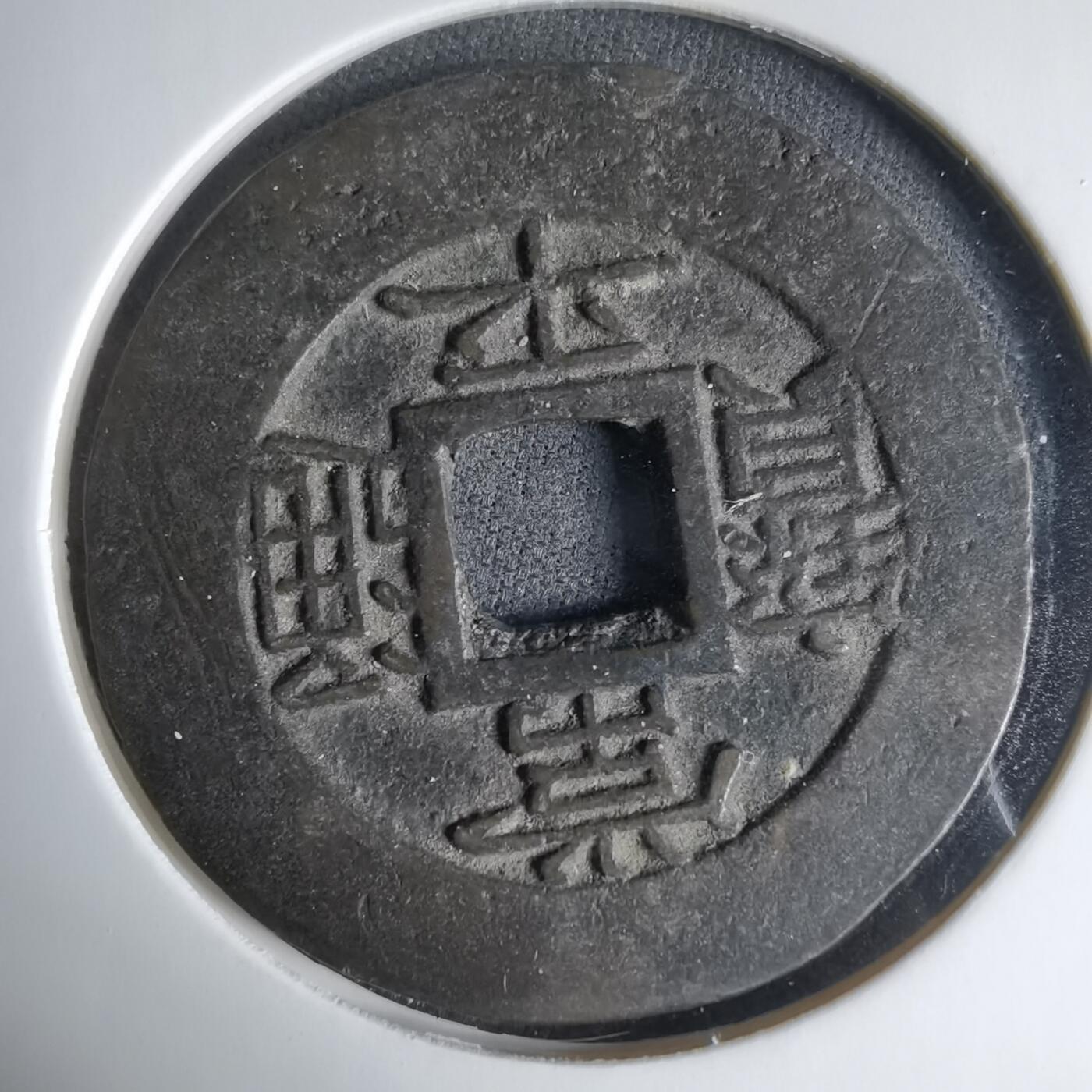 沼泽如烟--第1033场 常平通宝