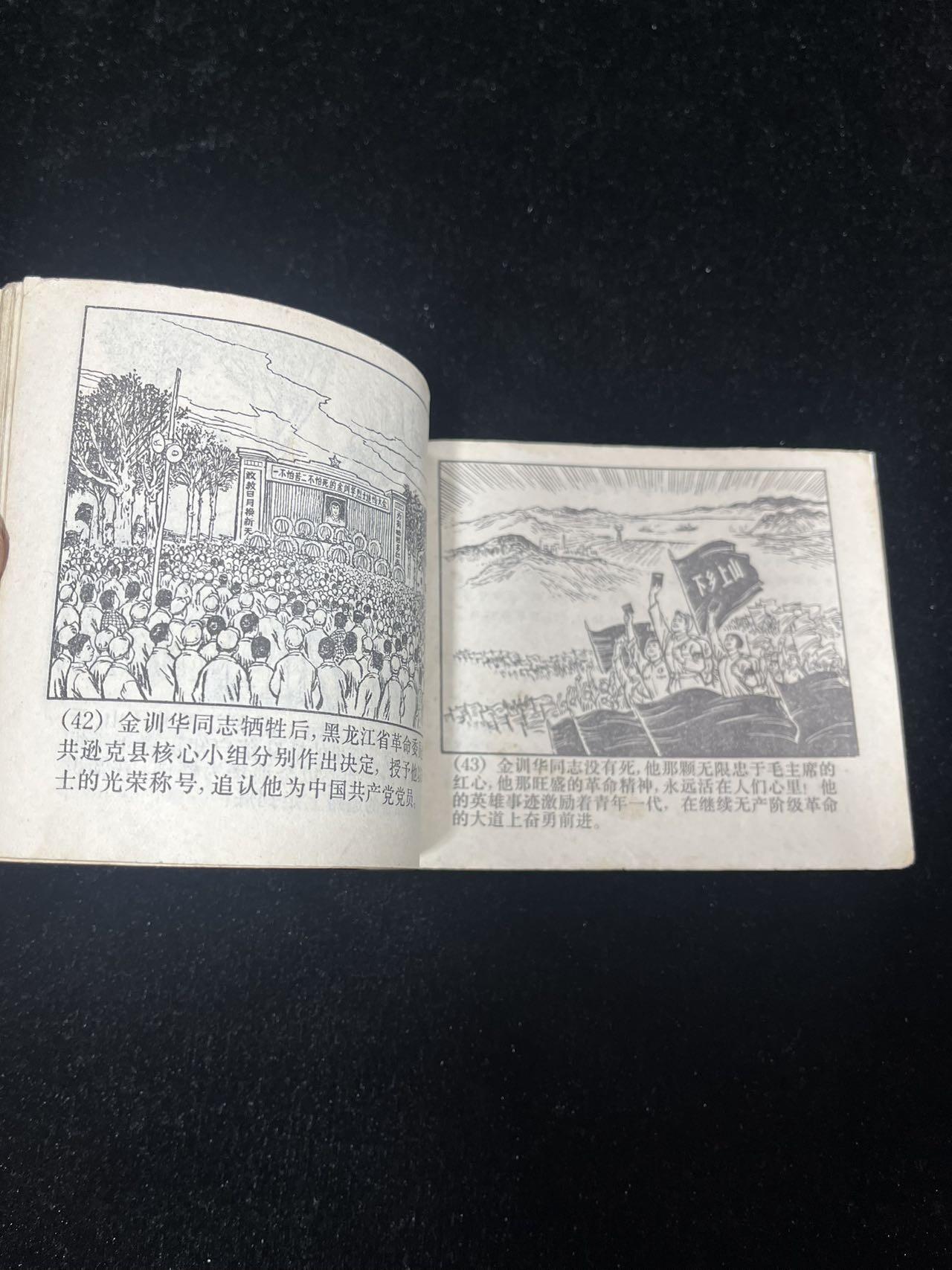 【麦稀奇首场】连环画拍卖 1969年（金训华的英雄故事）