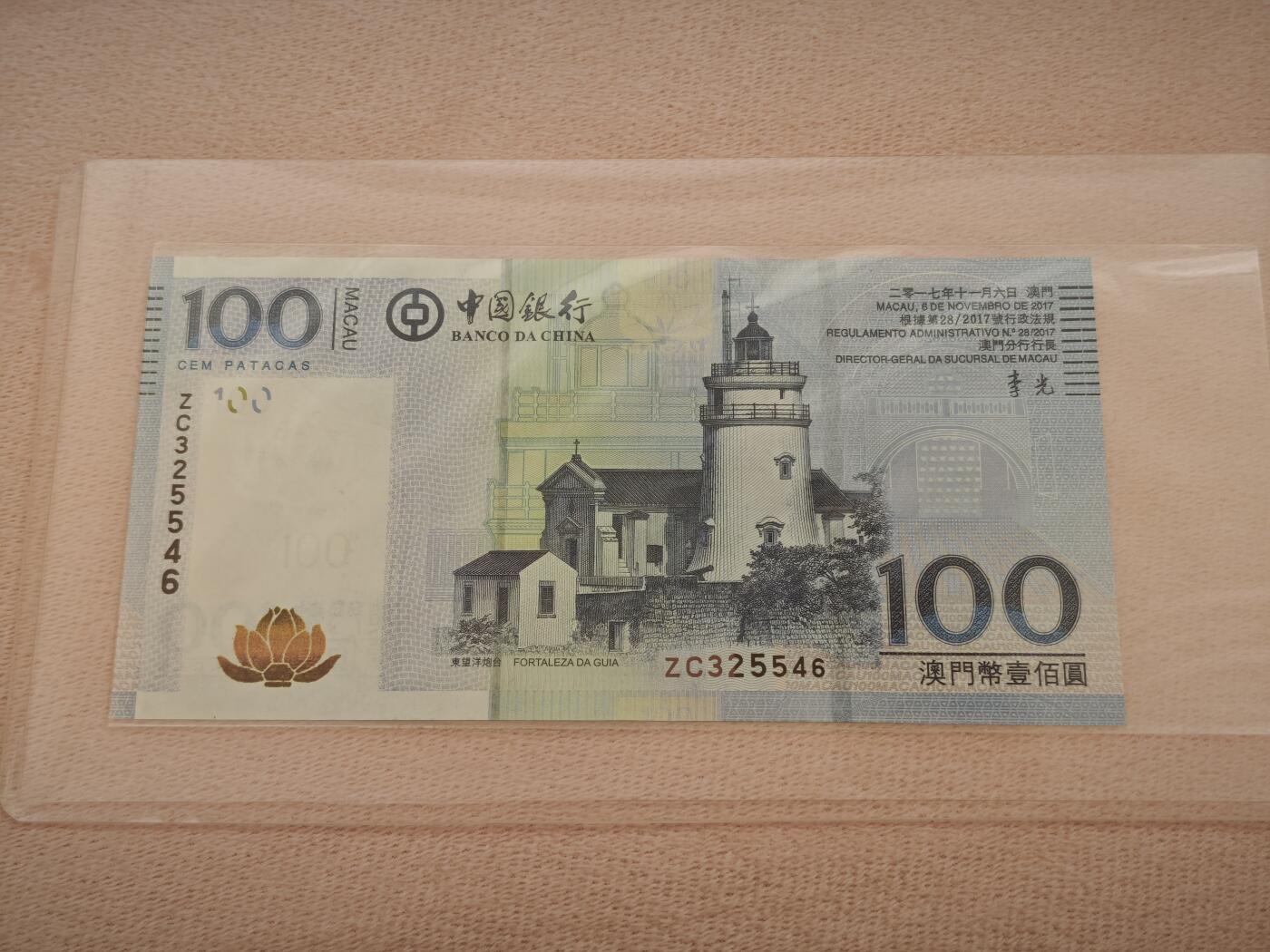 澳门纸币专场 (星期一晚上6点开拍)   澳门币 2017年中国银行100元 ZC325546 补号