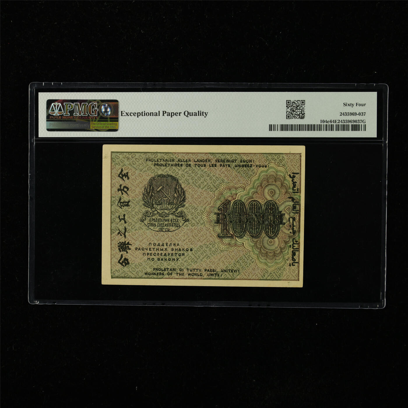 【亘邦集藏】第223期拍卖 1919年 俄罗斯1000卢布 PMG 64EPQ 2435969-037