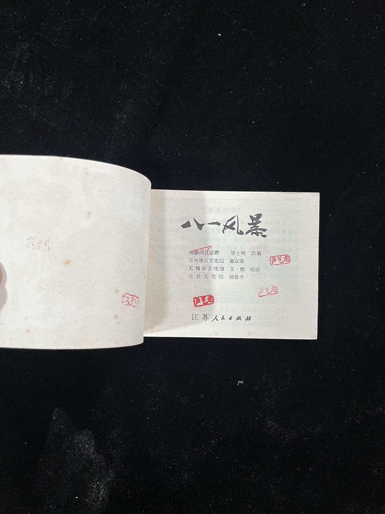 【麦稀奇首场】连环画拍卖 八一风暴