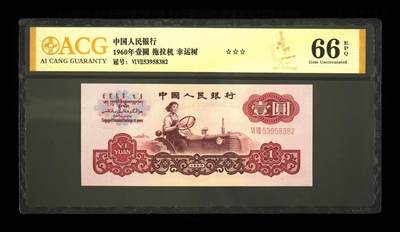 品味人生 - 三版拖拉机壹元幸运树一张爱藏66