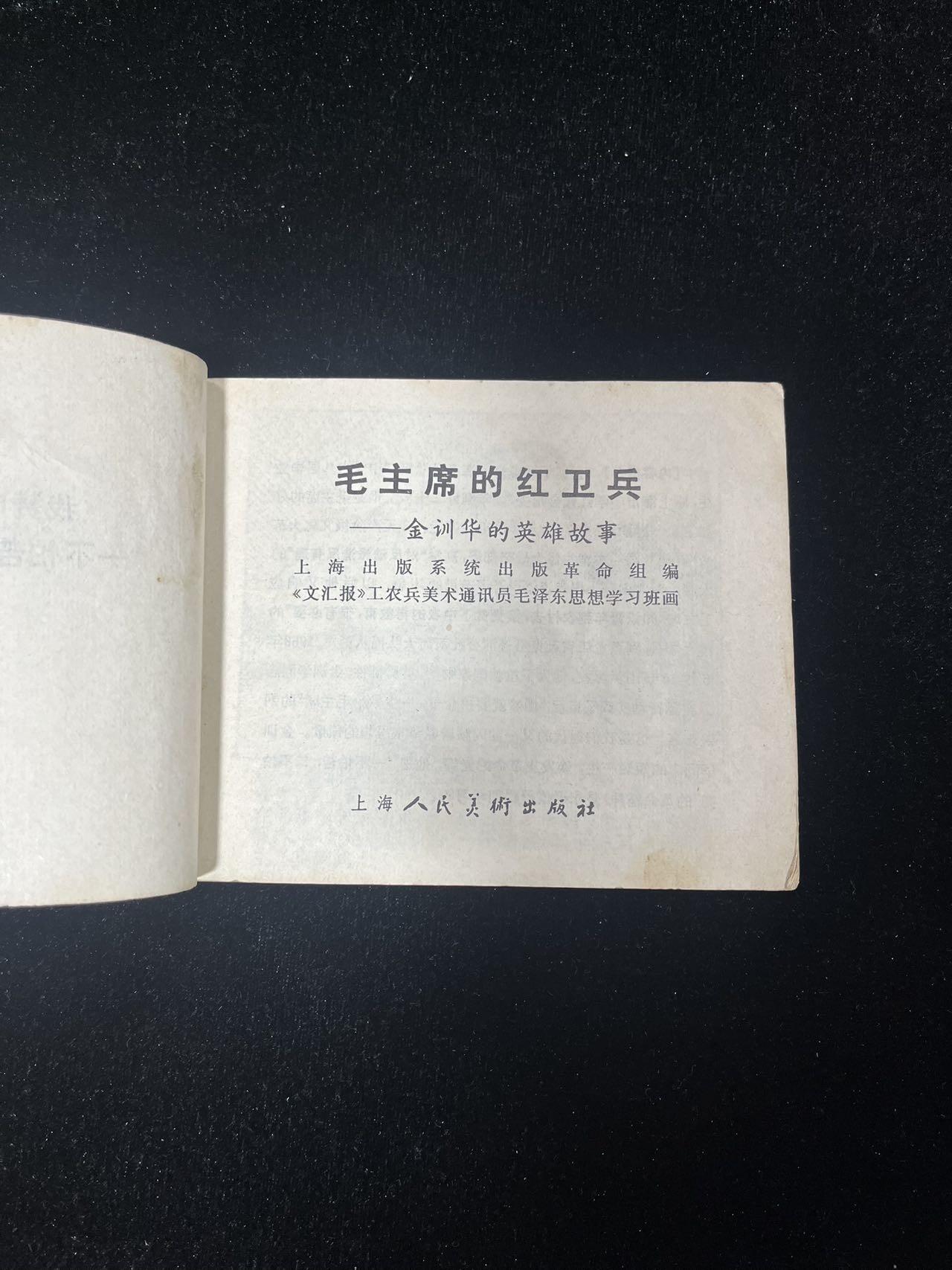 【麦稀奇首场】连环画拍卖 1969年（金训华的英雄故事）