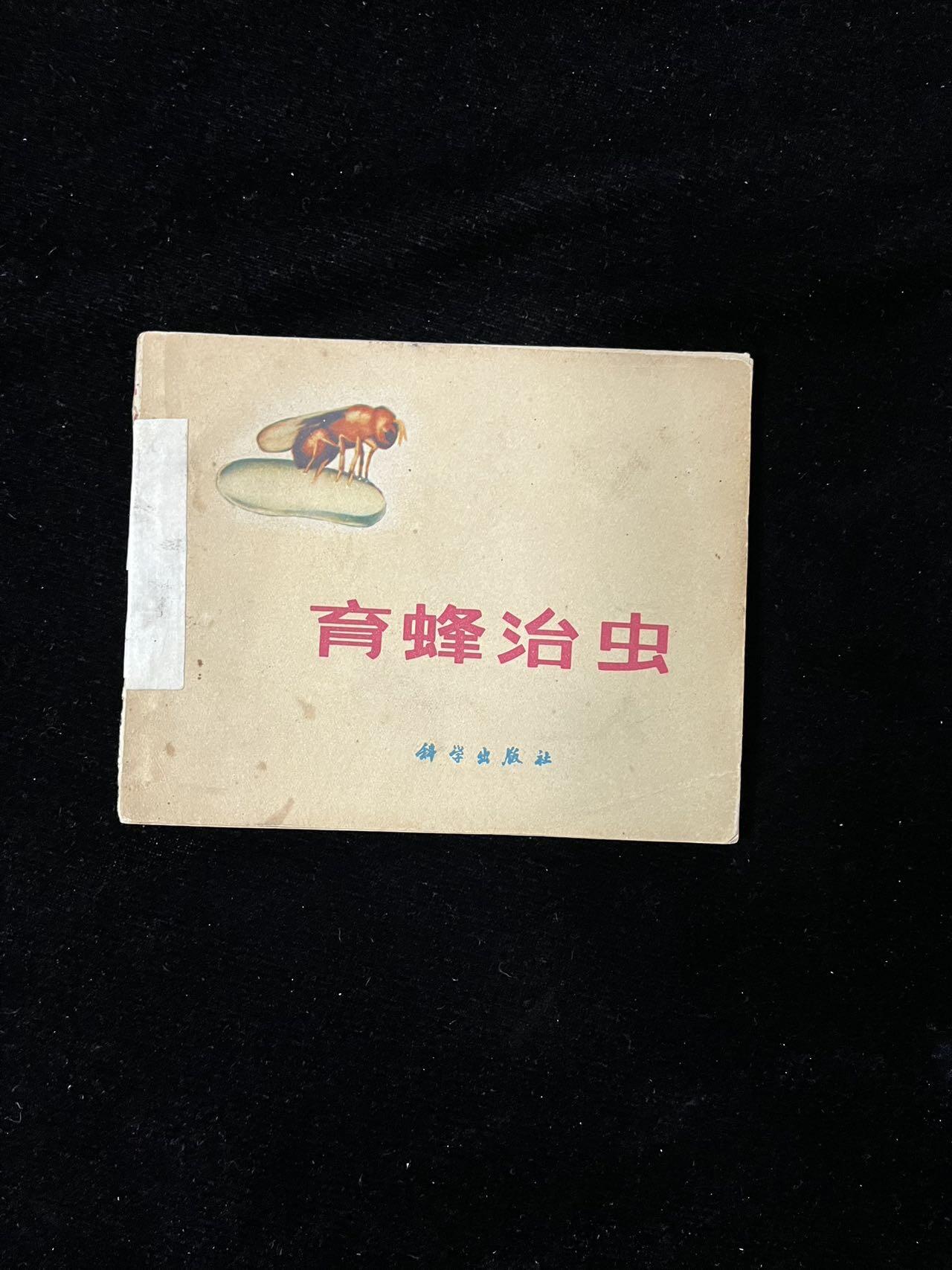 【麦稀奇首场】连环画拍卖 育蜂治虫