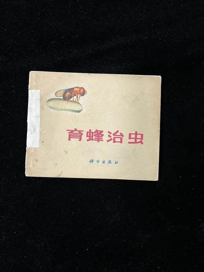 【麦稀奇首场】连环画拍卖 - 育蜂治虫