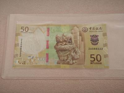 澳门纸币专场 (星期一晚上6点开拍)  - 澳门币 2020年大西洋50元 ZA089322 补号
