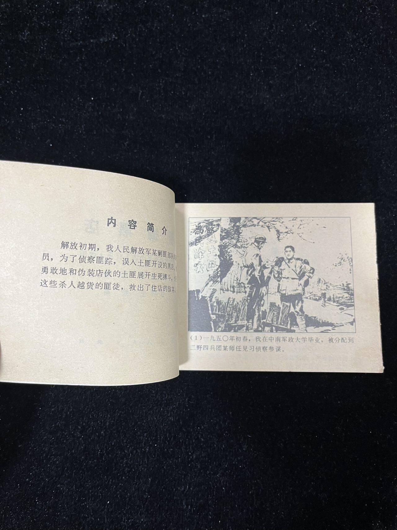 【麦稀奇首场】连环画拍卖 智捣黑店