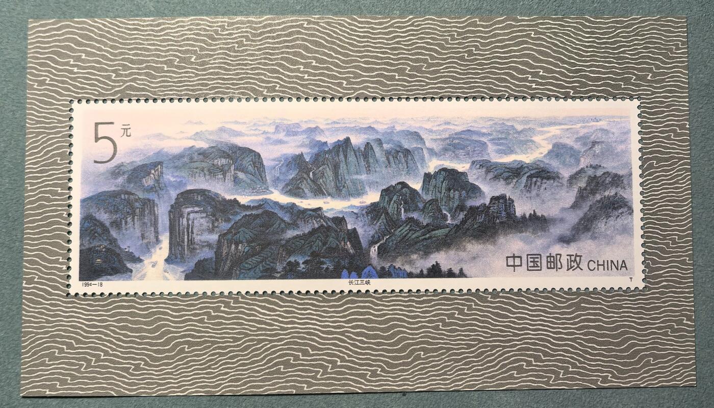 盛世勋华——号角文化勋章邮票专场拍卖第309期 中国1994-18 全新小型张 长江三峡