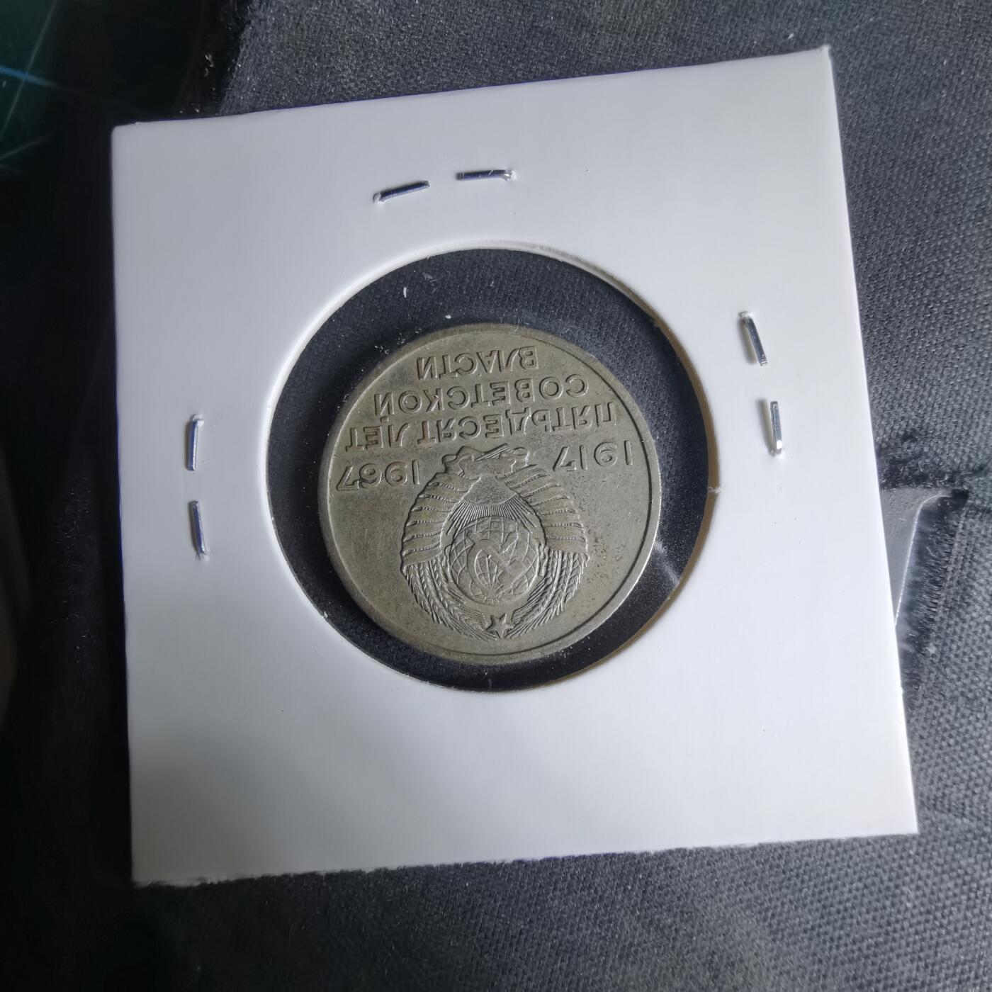 沼泽如烟--第1033场 苏联1967年20戈比纪念币