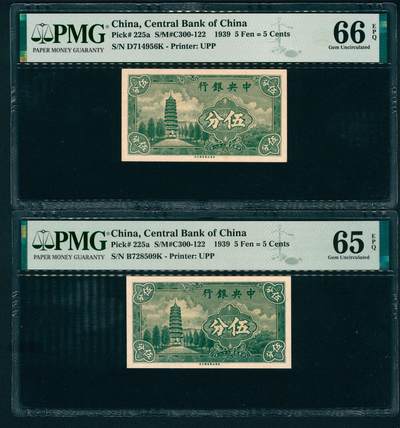 上海炎玺拍卖 玺映乾坤 - 民国二十八年中央银行伍分一组2枚