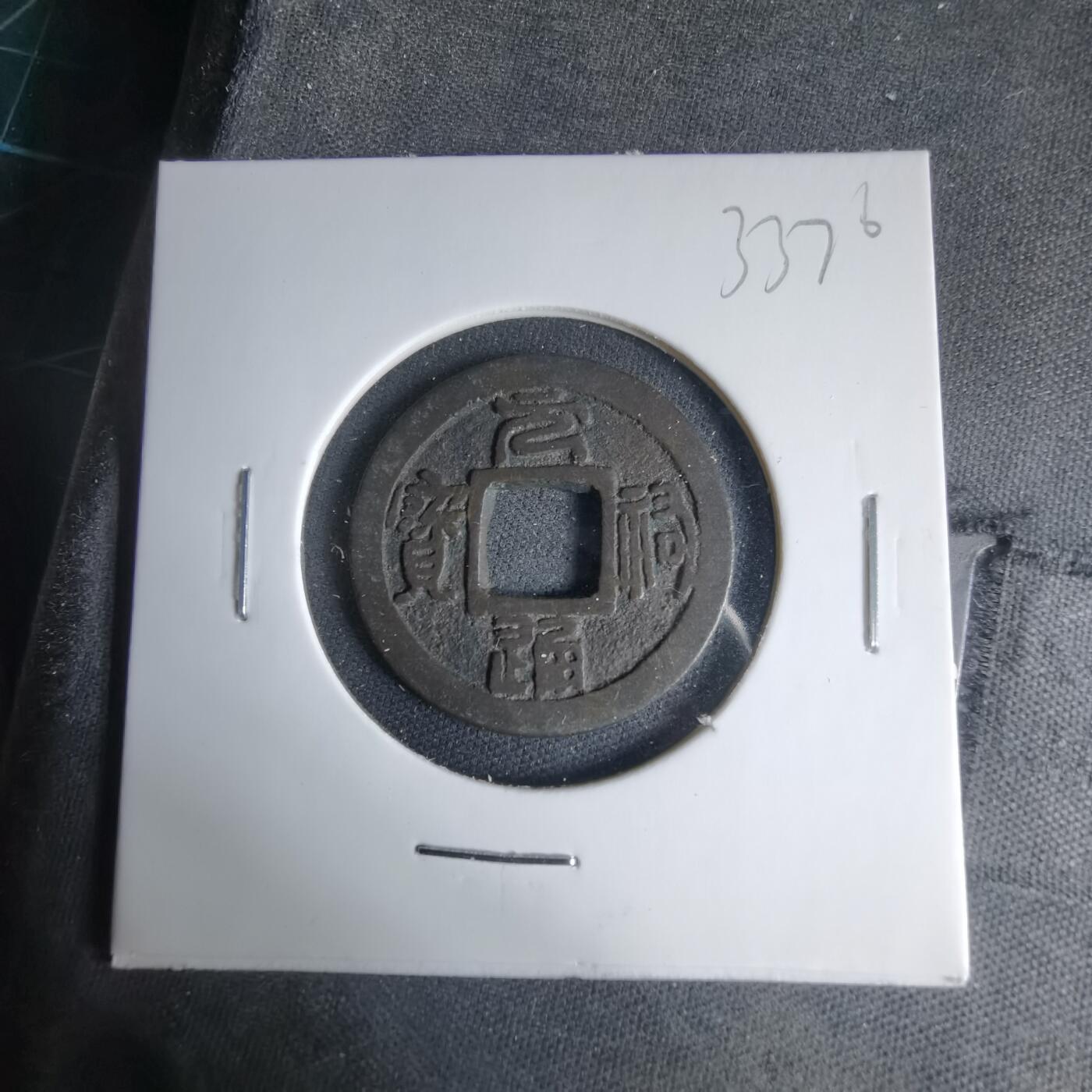 沼泽如烟--第1033场 元祐通宝背下一