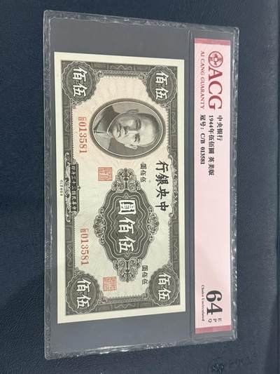 海外回流精品专场（六） - 爱藏1944年中央银行伍佰圆64EPQ