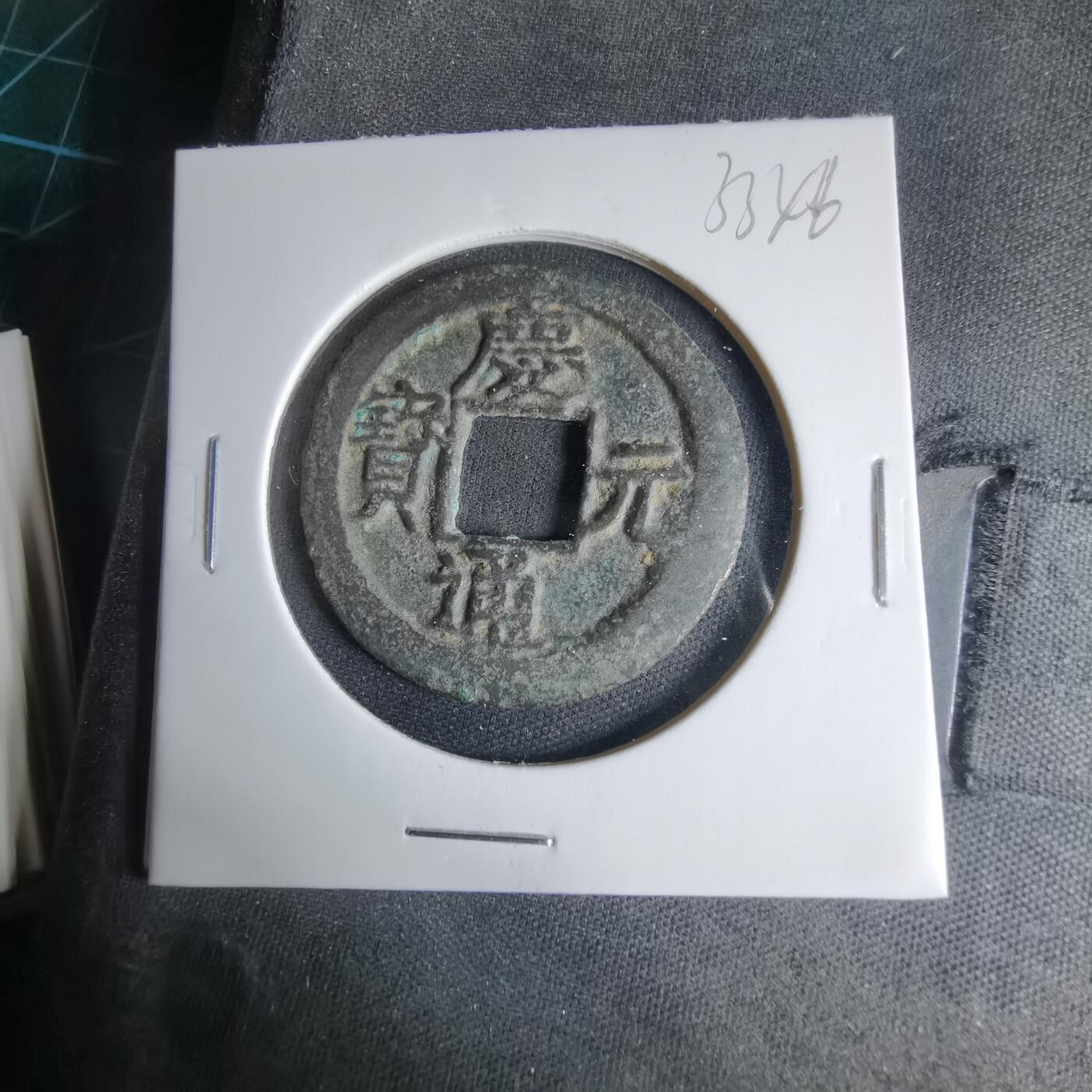 沼泽如烟--第1033场 庆元通宝