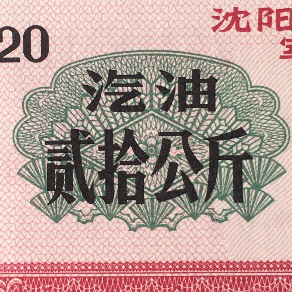        1972年沈阳军区后勤部君用汽油票贰拾公斤全新品相未流通1枚原版真品如图供应票证旧藏文玩艺术收藏