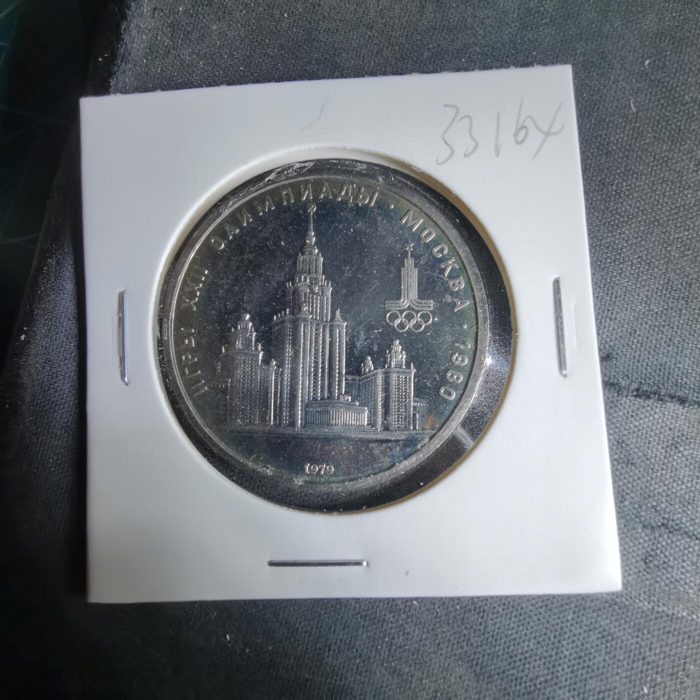 沼泽如烟--第1033场 苏联1卢布纪念币