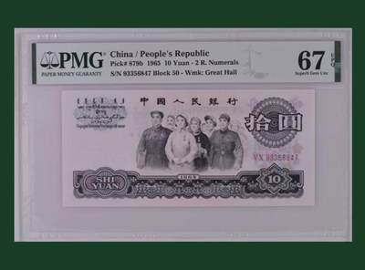 【礼羽收藏】🌏世界钱币拍卖129期 - 三版人民币 1965年10元 PMG67EPQ 高分