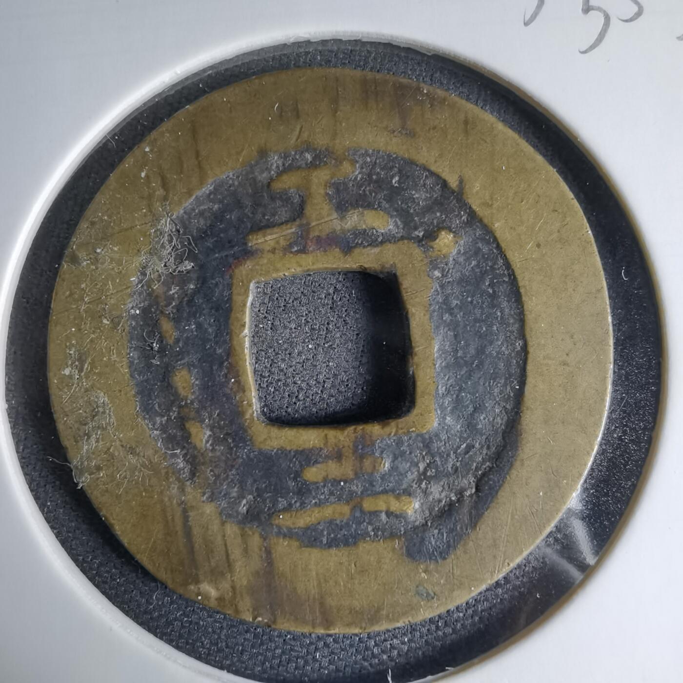 沼泽如烟--第1033场 常平通宝 工二