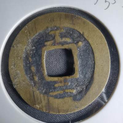 沼泽如烟--第1033场 - 常平通宝 工二