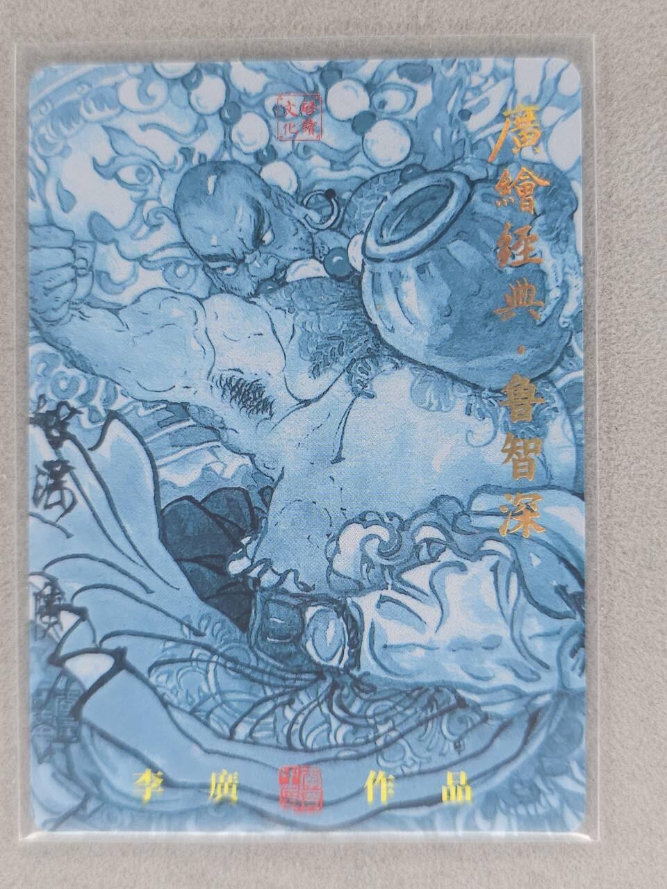 龙虎卡牌-七九场（满200元包邮，无佣金，每周六结拍，欢迎送拍） 粗闪卡 启读 李广 - 鲁智深