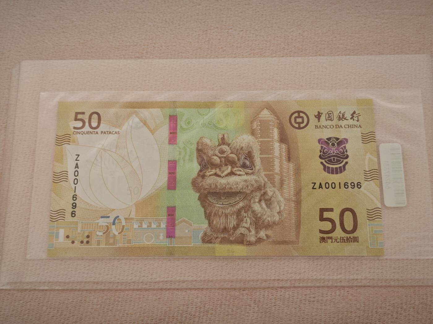 澳门纸币专场 (星期一晚上6点开拍)  澳门币 2020年中国银行50元 ZA001696 补号 倒置号