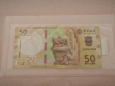 澳门纸币专场 (星期一晚上6点开拍)  - 澳门币 2020年中国银行50元 ZA001696 补号 倒置号