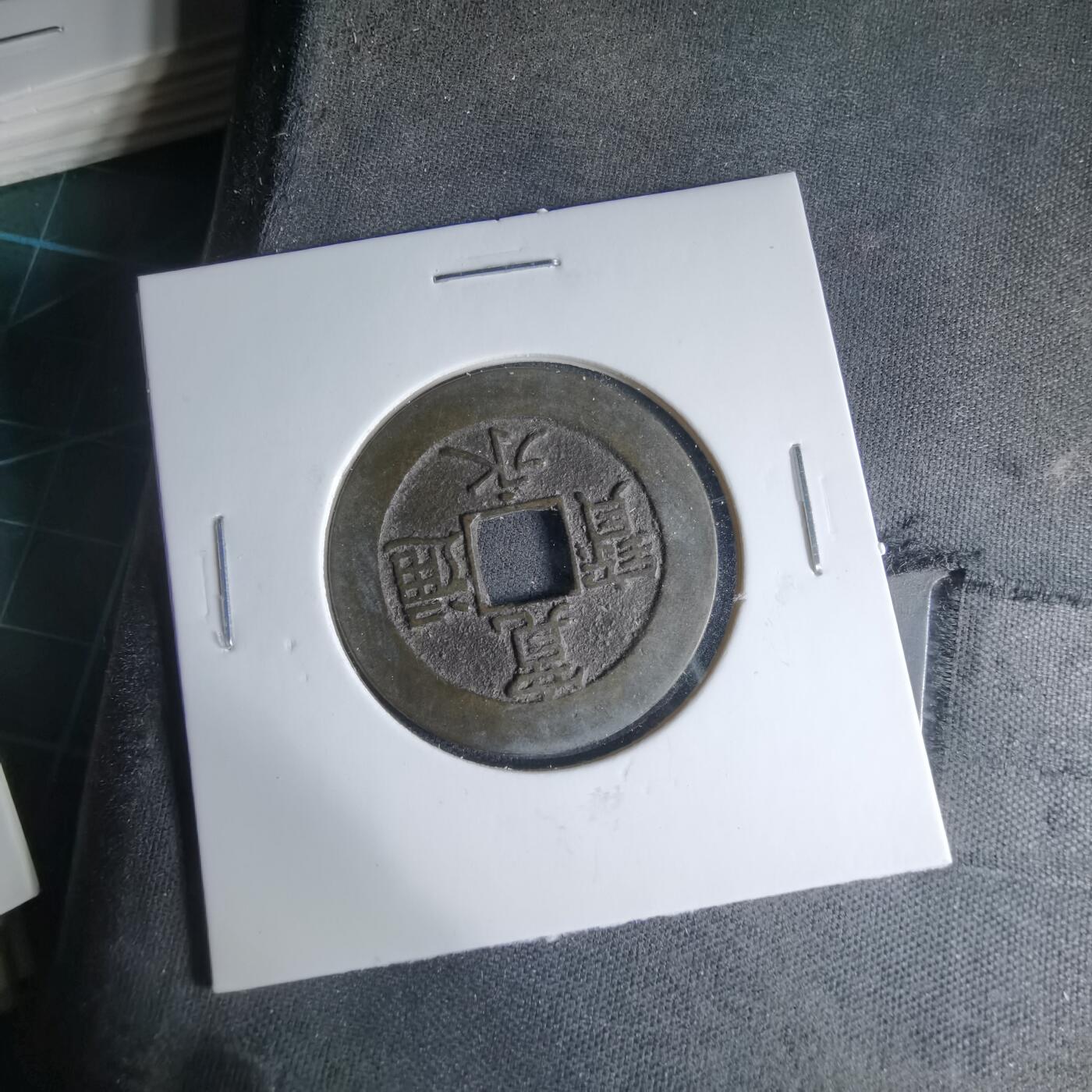 沼泽如烟--第1033场 宽永通宝背二十一波