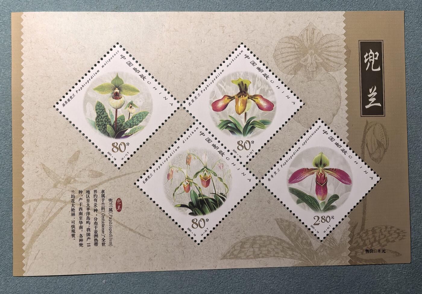 盛世勋华——号角文化勋章邮票专场拍卖第309期 中国2001-18 全新小型张 兜兰